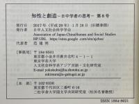 知性と創造　日中学者の思考