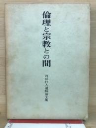 倫理と宗教との間 : 阿部行人遺稿論文集