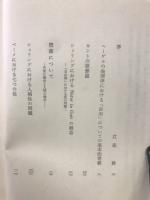 倫理と宗教との間 : 阿部行人遺稿論文集