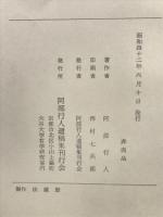 倫理と宗教との間 : 阿部行人遺稿論文集