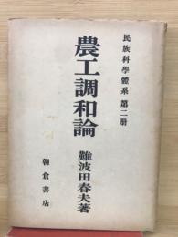農工調和論