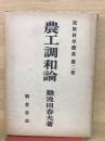 農工調和論