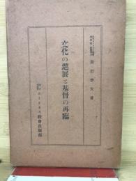 文化の進展と基督の再臨 : 「この世の国」と「神の国」