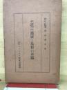 文化の進展と基督の再臨 : 「この世の国」と「神の国」