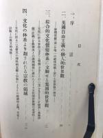 文化の進展と基督の再臨 : 「この世の国」と「神の国」