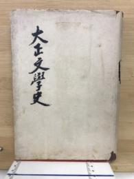 大正文學史