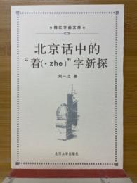 北京话中的“着(・zhe)”字新探