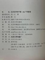 北京话中的“着(・zhe)”字新探