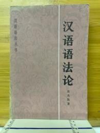 漢語語法論