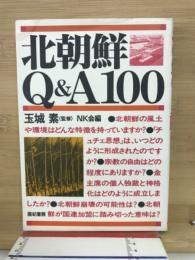 北朝鮮Q&A100
