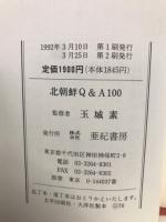 北朝鮮Q&A100
