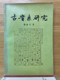 古音系研究