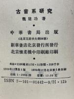 古音系研究