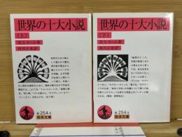 世界の十大小説 上・下巻　2冊揃　 ＜岩波文庫＞
