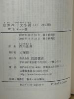 世界の十大小説 上・下巻　2冊揃　 ＜岩波文庫＞