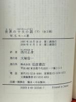 世界の十大小説 上・下巻　2冊揃　 ＜岩波文庫＞