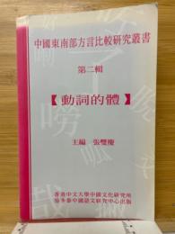 動詞的体　中国東南部方言比較研究叢書