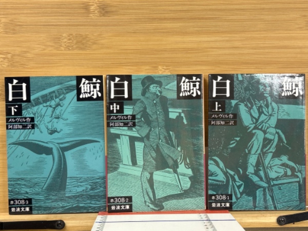 白鯨 全3冊揃 岩波文庫 | メルヴィル 作 ; 八木敏雄 訳 | 岩波書店