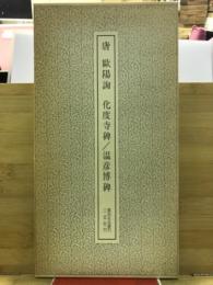 化度寺碑・温彦博碑 唐 欧陽詢