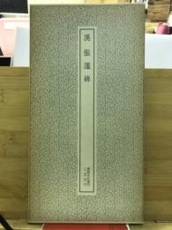 漢張遷碑