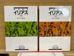 イリアス　上下2冊揃　岩波文庫