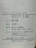 イリアス　上下2冊揃　岩波文庫