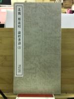 論経書詩