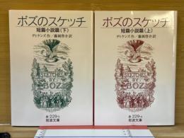 ボズのスケッチ　短篇小説篇　全2巻上下揃　岩波文庫