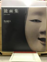 能面集　NOH-MASKS