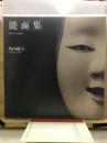 能面集　NOH-MASKS