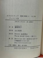 ボズのスケッチ　短篇小説篇　全2巻上下揃　岩波文庫