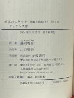 ボズのスケッチ　短篇小説篇　全2巻上下揃　岩波文庫