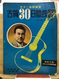 ギター基礎練習　古賀30日間独習