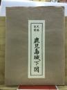 天保年間　鹿児島城下図