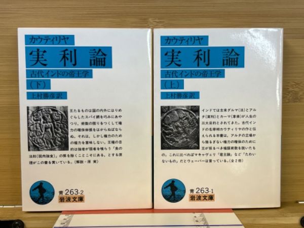 実利論〈上〉―古代インドの帝王学 (1984年) (岩波文庫)