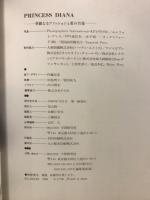 プリンセス・ダイアナ　華麗なるファッションと愛の肖像