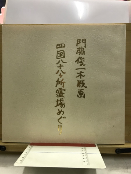 門脇俊一木版画 四国八十八ヶ所霊場めぐり / 古本、中古本、古書籍の