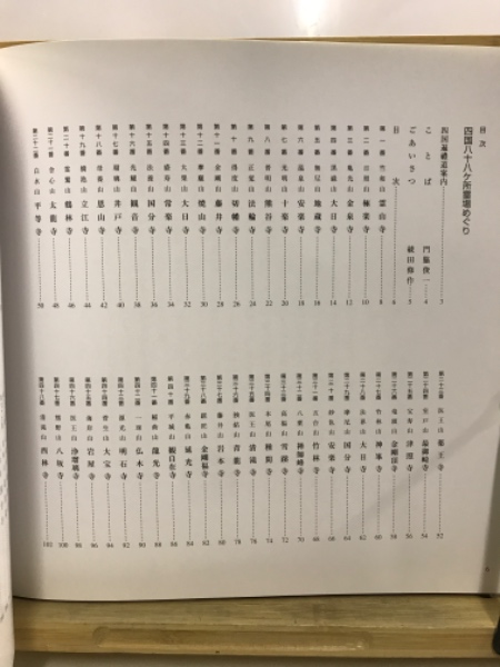 門脇俊一木版画 四国八十八ヶ所霊場めぐり / 古本、中古本、古書籍の