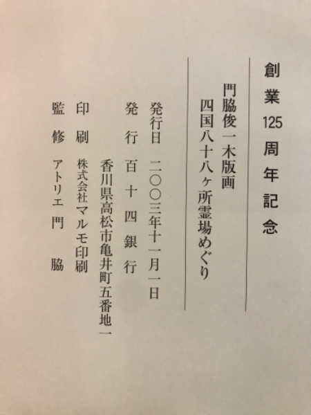 門脇俊一木版画 四国八十八ヶ所霊場めぐり / 古本、中古本、古書籍の