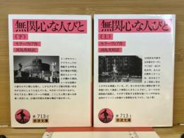 無関心な人びと　上下揃　岩波文庫