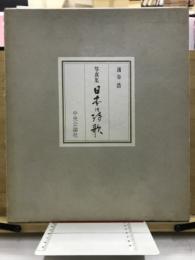 日本の詩歌 : 写真集