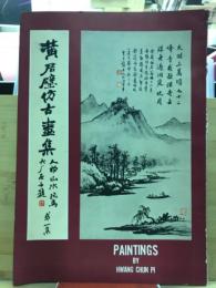黄君壁仿古画集