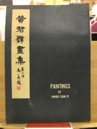 黄君壁画集