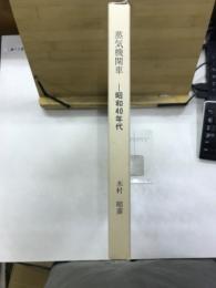蒸気機関車 : 昭和40年代