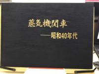 蒸気機関車 : 昭和40年代