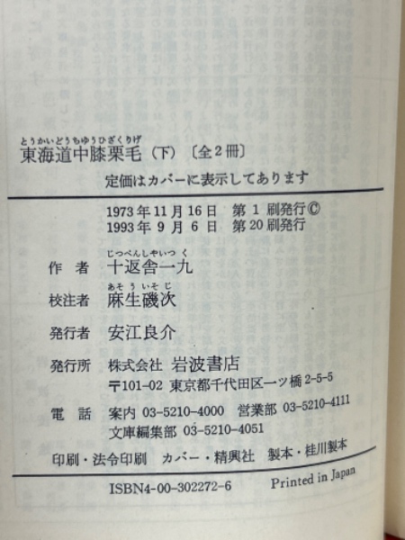 東海道中膝栗毛 上下巻揃 岩波文庫(十返舎一九 麻生磯次校注