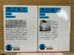 豊臣秀吉　上下巻揃　岩波文庫