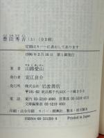豊臣秀吉　上下巻揃　岩波文庫