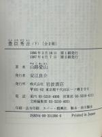 豊臣秀吉　上下巻揃　岩波文庫