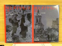 灰とダイヤモンド 全２冊　 (岩波文庫)